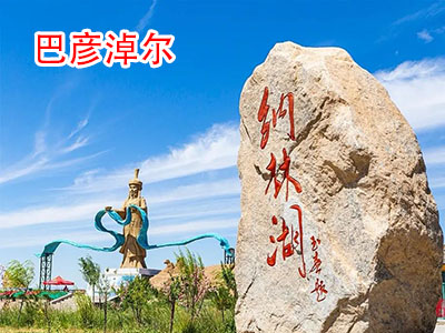 巴彦淖尔旅游 巴彦淖尔旅游