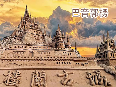 巴音郭楞旅游 巴音郭楞旅游