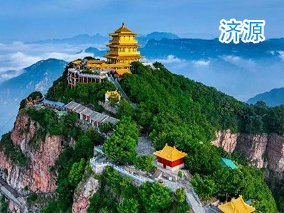 济源旅游 济源旅游