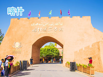 喀什旅游 喀什旅游