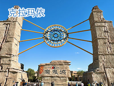 克拉玛依旅游 克拉玛依旅游