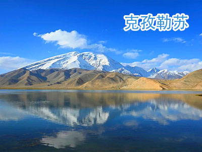 克孜勒苏旅游 克孜勒苏旅游