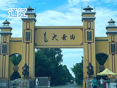 通辽旅游 通辽旅游