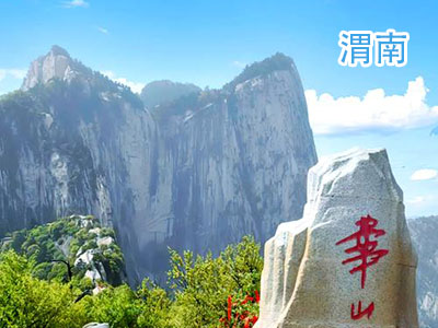 渭南旅游 渭南旅游