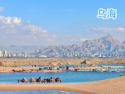 乌海旅游 乌海旅游