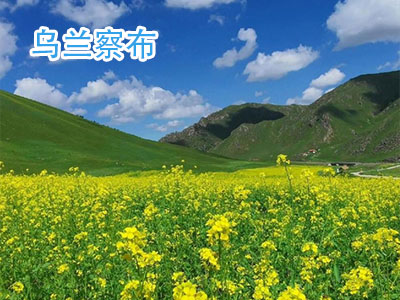 乌兰察布旅游 乌兰察布旅游