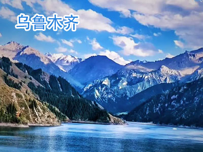 乌鲁木齐旅游 乌鲁木齐旅游