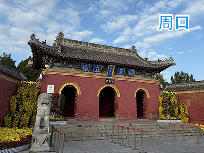 周口旅游 周口旅游