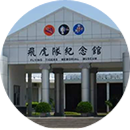 飞虎队纪念馆