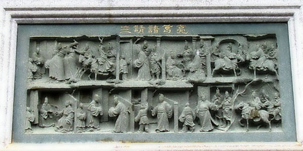 鳌园浮雕-三请诸葛亮 鳌园浮雕-三请诸葛亮