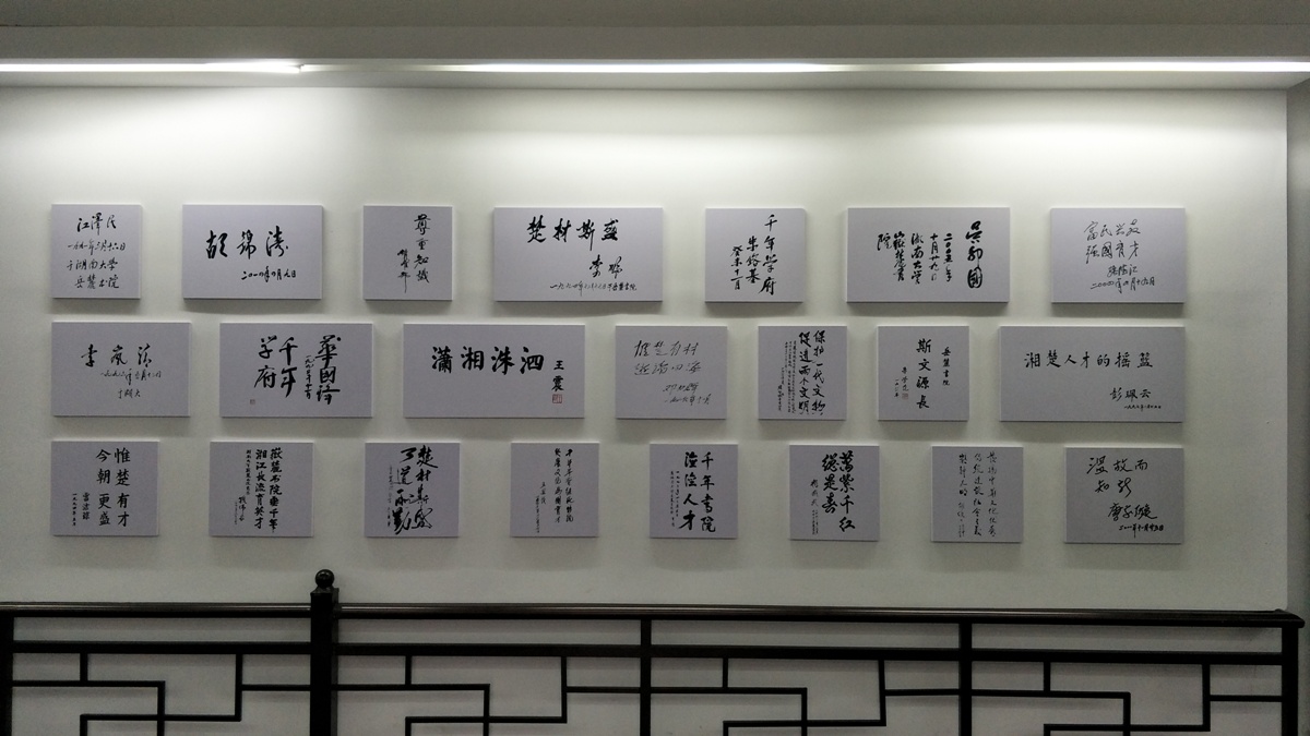 岳麓书院国家领导人题字