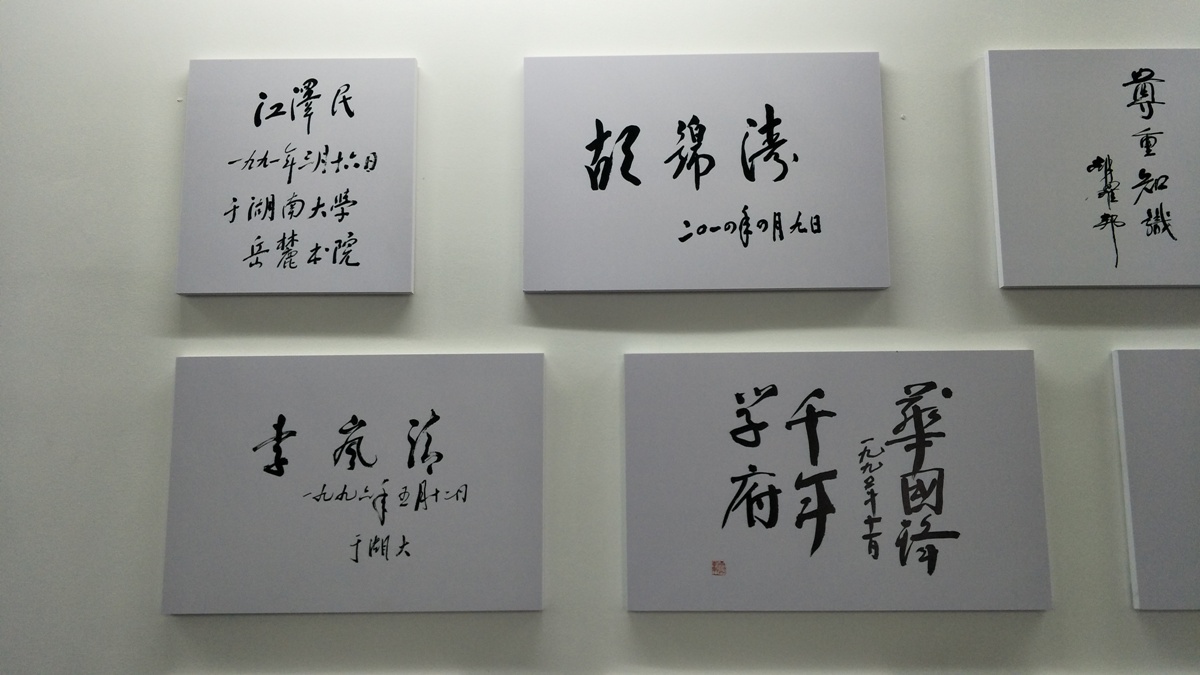 岳麓书院国家领导人题字