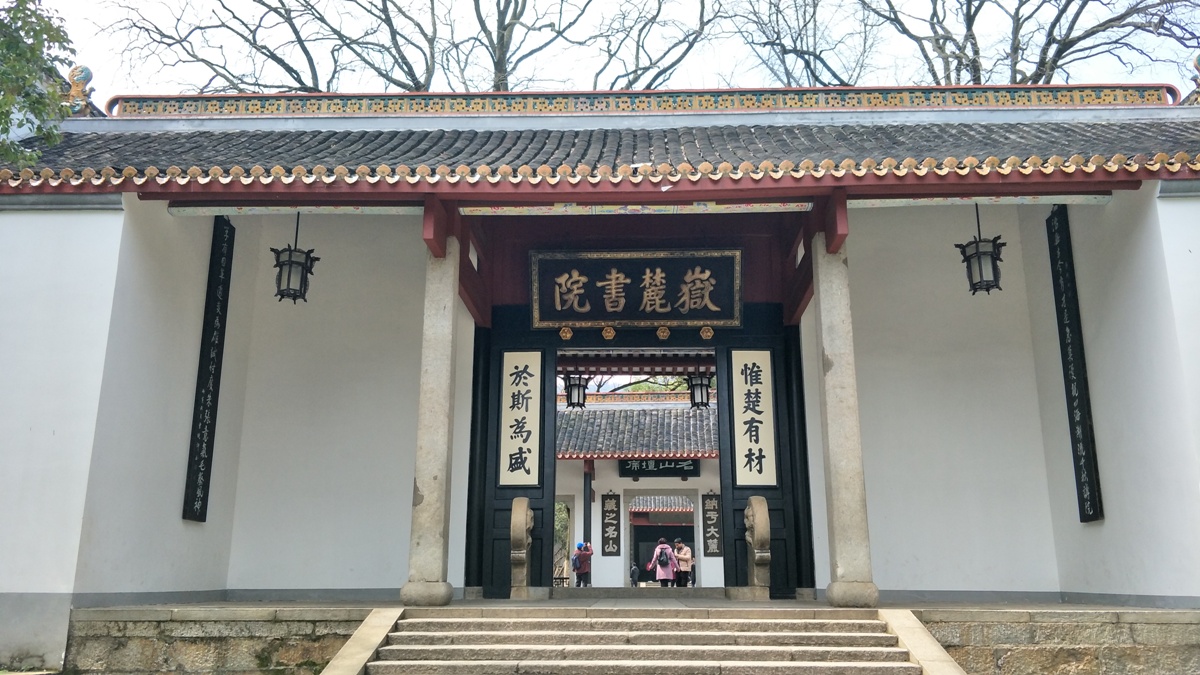 岳麓书院二门