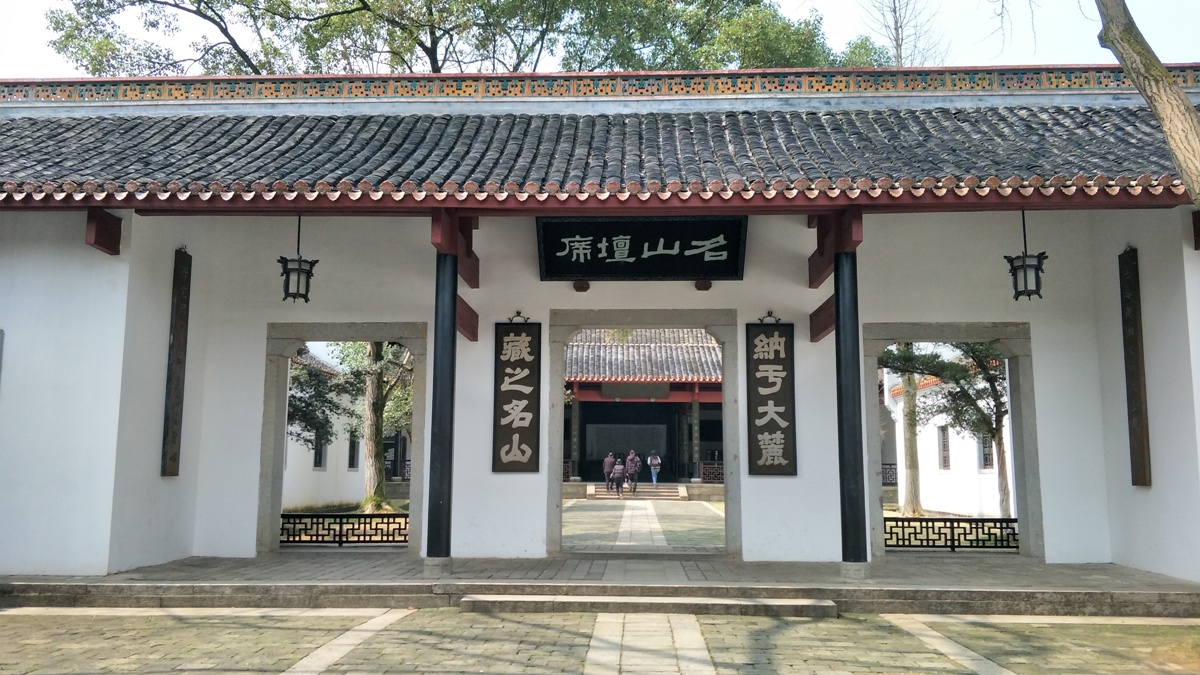 岳麓书院三门:名山坛席