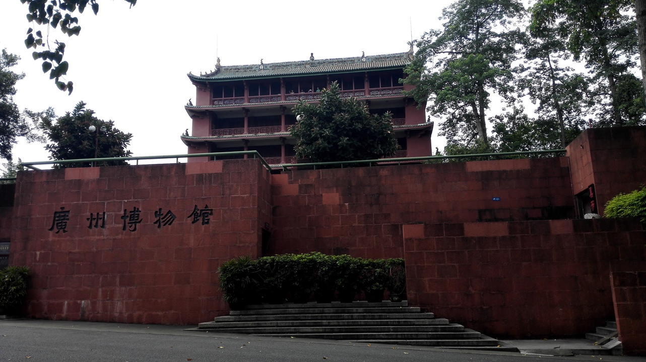 越秀公园广州博物馆