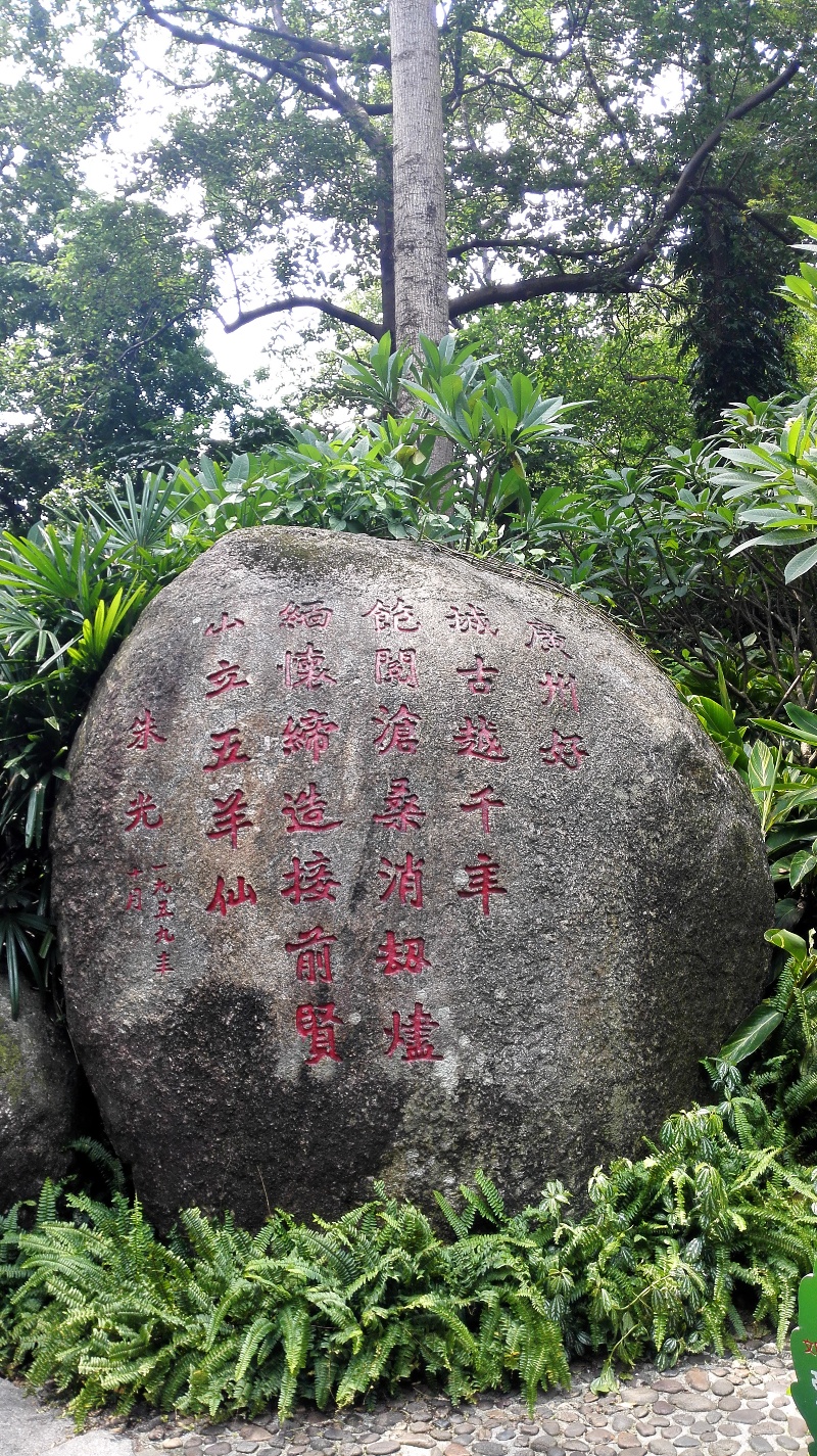 越秀公园朱元的《广州好》之一